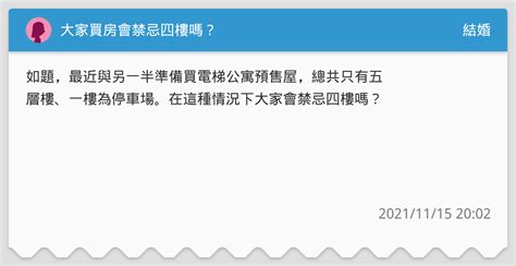 4樓好嗎|他問買房會介意「4樓」嗎？網吐槽：別小看！很搶手 